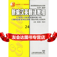 新编汉英翻译教程陈宏薇,李亚丹,陈浪,谢瑾上海外语教育97878100718 9787810950718
