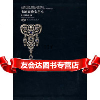 卡地亚珍宝艺术(Y)978704798故宫博物院,紫禁城出版社 9787800478598