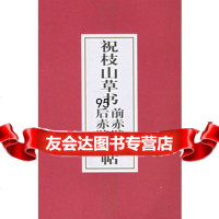 祝枝山草书前赤壁赋后赤壁赋帖,出版社:天津人民美术出版社,天津人民美术出 9787530512500