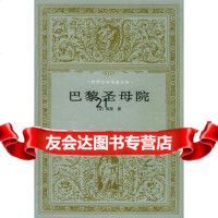 巴黎圣母院——世界文学名文库(法)雨果,陈敬容人民文学出版社97870200177 9787020017720