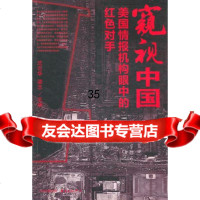 窥视中国:美国情报机构眼中的红色对手梁志东方出版中心97847302767 9787547302767