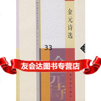 金元诗——中国古典文学读本丛书绍基注人民文学出版社978702005296 9787020052967