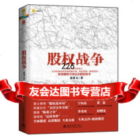 股权战争,苏龙飞9787301162446北京大学出版社