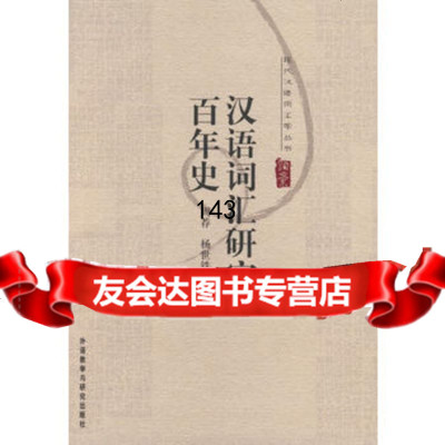 汉语词汇研究百年史(新)周荐,杨世铁外语教学与研究出版社97860059365 9787560059365