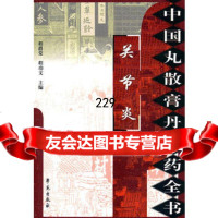 中国丸散膏丹方药全书：关节炎977735352程爵棠,学苑出版社 9787507735352