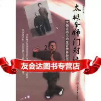 太极拳师对话录-太极宗师洪均生言传身教原始记录979134443 9787509134443
