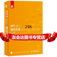 PPT设计技术大全杰诚文化9787115344618人民邮电出版社
