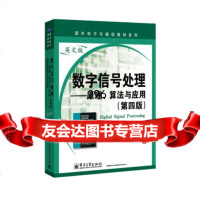 数字信号处理:原理、算法与应用(4版)(英文版)[美]J.G.普罗克斯(John 9787121204371