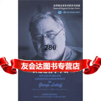 世界语言学系列讲座:乔治莱考夫认知语言学十讲,97860065434[美]莱 9787560065434