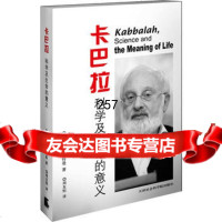 卡巴拉科学及生命的意义,(以)莱特曼,天津社会科学院978768865 9787806886755