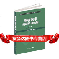 高等数学简明双语教程(上册)平艳茹,姚海楼著北京工业大学出版社978639402 9787563940219
