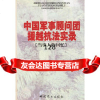 中国军事顾问团援越抗法实录(当事人的回忆)《中国军事顾问团授越抗法实录》编辑组党史出 9787801366924