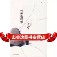 六弄咖啡馆藤井树汕头大学出版社97878112017 9787811201857