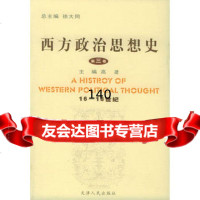 [9]西方政治思想史第三卷,16-18世纪9787201050034徐大同,高建分卷,