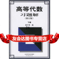 高等数习题解下册修订版杨子胥山东科学技术出版社97833129248 9787533129248