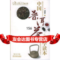 中国普洱茶之科学读本——碧沉香泛97876536179刘勤晋,广东旅 9787806536179