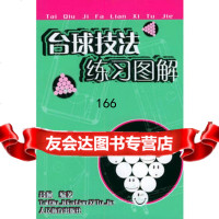 台球技法练习图解,吕佩,人民体育出版社,9709247 9787500924807