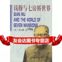 钱穆与七房桥世界97870506833[美]邓尔麟,蓝桦,社会科学文献出版 9787800506833