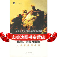 炮、病菌与钢铁:人类社会的命运(美)戴蒙德(Diamond,J.)著,谢延光上海译 9787532739233