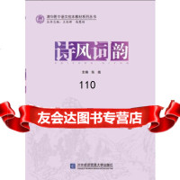 [9]诗风词韵97866308412张彪,对外经贸大学出版社 9787566308412