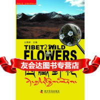 西藏之美-生物多样性丛书--西藏野花土艳丽科学普及出版社97871100766 9787110076675