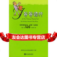 爸爸银行:培养理财高手积累一生财富——启发精选好书,978719 9787801951069