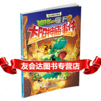 植物大战僵尸2奇幻爆笑漫画太阳神庙件3心传奇工作室绘中国少年儿童出版社9787 9787514822854