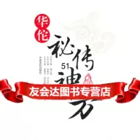 华佗秘传神方/中医药秘典丛书,杨建宇等97877392408中原农民出 9787807392408