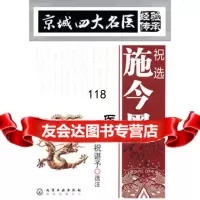 京城四大名医经验传承——祝选施今墨医案97871220610祝諆予选注,化学工 9787122085610