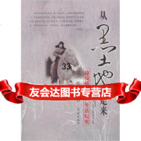从黑土地走来:边疆插队落户生活纪实张亮学林出版社97848601562 9787548601562