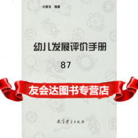 幼儿发展评价手册974119797白爱宝,教育科学出版社 9787504119797