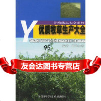 优质牧草生产大全/养殖热点大全系列,顾洪如97834536502江苏 9787534536502