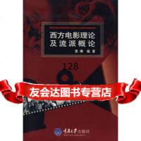 西方电影理论及流派概论,黄琳97862445616重庆大学出版社 9787562445616