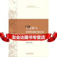 公众参与:欧洲的制度和经验973697296蔡定剑,法律出版社 9787503697296