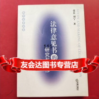 法律意见书的研究与制作,张庆,张宁973646928 9787503646928