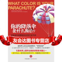 你的降落伞是什么颜色？(求职者和跳槽者的实用行动手册),鲍利斯,刘宁 9787508621968