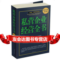 私营企业经营全书传记著97811305916中国华侨出版社 9787511305916