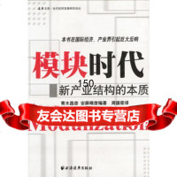 模块时代:新产业结构的本质,青木昌彦,安藤晴彦著,上海远东出版社,978 9787806617120