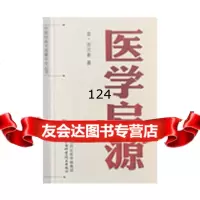 中医经典文库掌中宝丛书-医学启源,(金)张元素,山西科学技术出版社,97 9787537736459