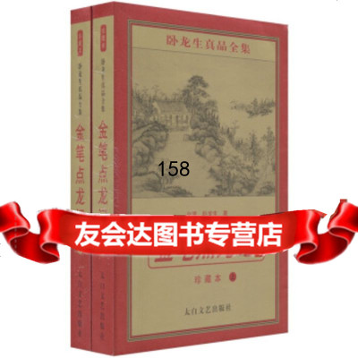 金笔点龙记(套装上下册),卧龙生97876053065太白文艺出版社 9787806053065