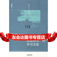 民法的另一种学习方法973686566(日)星野英一,冷罗生,陶芸, 9787503686566