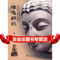 佛像解说(第二版),(德)吴黎熙,李雪涛979709344社会科 9787509709344