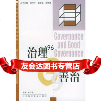 治理与善治/当代西方学术前沿论丛之一97871493064俞可平,社会科学 9787801493064