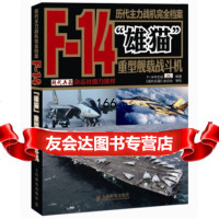 历代主力战机完全档案:F-14“雄猫”重型舰载战斗机9787115274342F-1