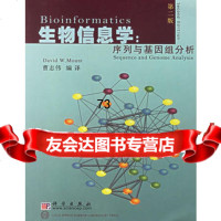 生物信息学:序列与基因组分析(第二版)(附光盘一张)9787030176 9787030176400