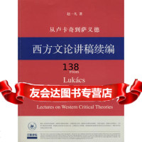 从卢卡奇到萨义德——西方文论讲稿续编赵一凡生活.读书.新知三联书店9787103 9787108031938