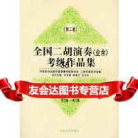 全国二胡演奏(业余)考作品集二套:七—八:试行中国音协全国乐器演奏考 9787103014271