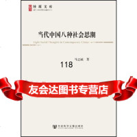 当代中国八种社会思潮979727966马立诚著 9787509727966
