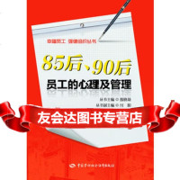 后、后员工的心理及管理(hold”住人心才能“hold”住未来) 9787516701027