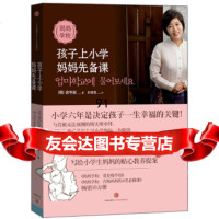 妈妈学校：孩子上小学，妈妈先备课9786387[韩]徐亨淑 9787508638799